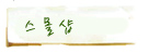 스몰샵